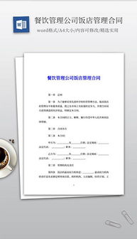 餐饮管理公司的全攻略 从素材图片到设计模板的DOC文档应用