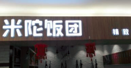 米陀饭团餐饮管理 从街边小吃到连锁品牌的精细化运营之道